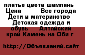 платье цвета шампань › Цена ­ 800 - Все города Дети и материнство » Детская одежда и обувь   . Алтайский край,Камень-на-Оби г.